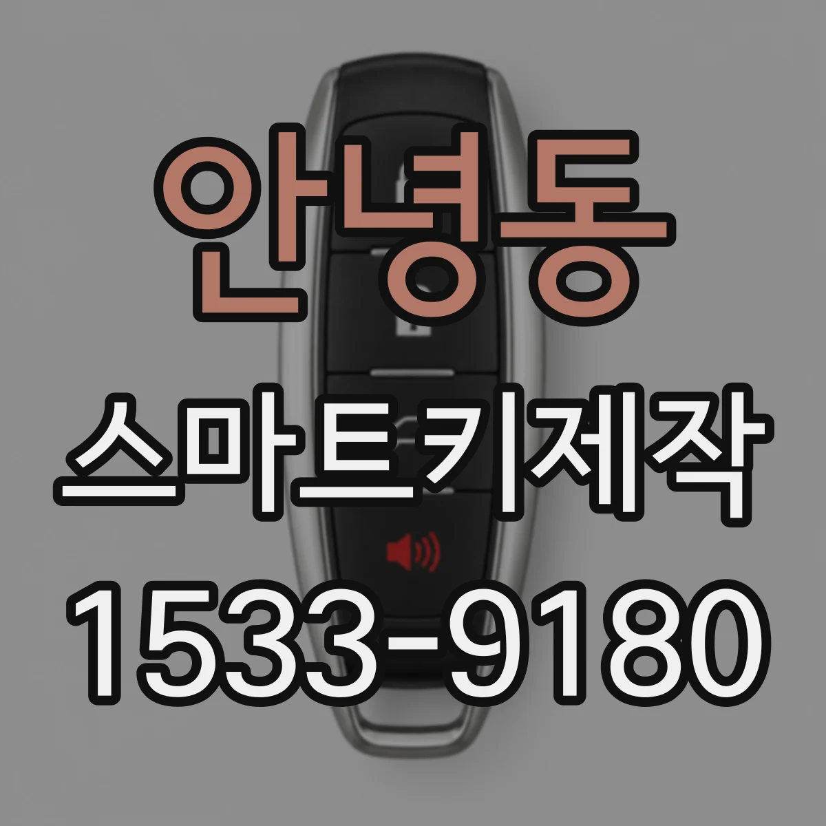 안녕동 스마트키제작