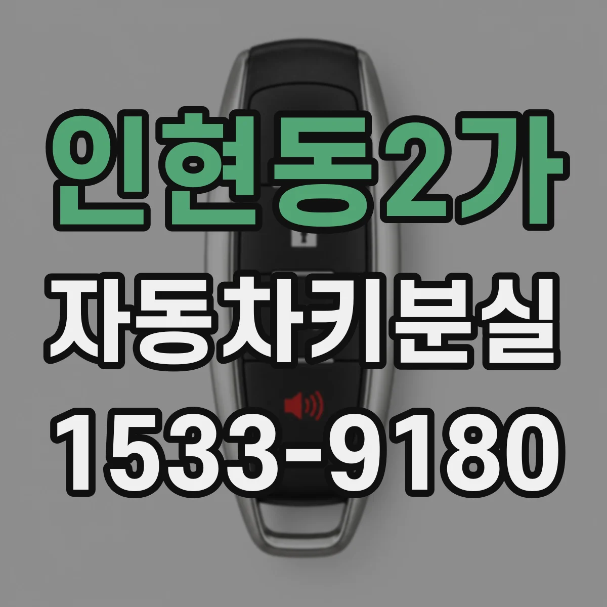 인현동2가 자동차키분실