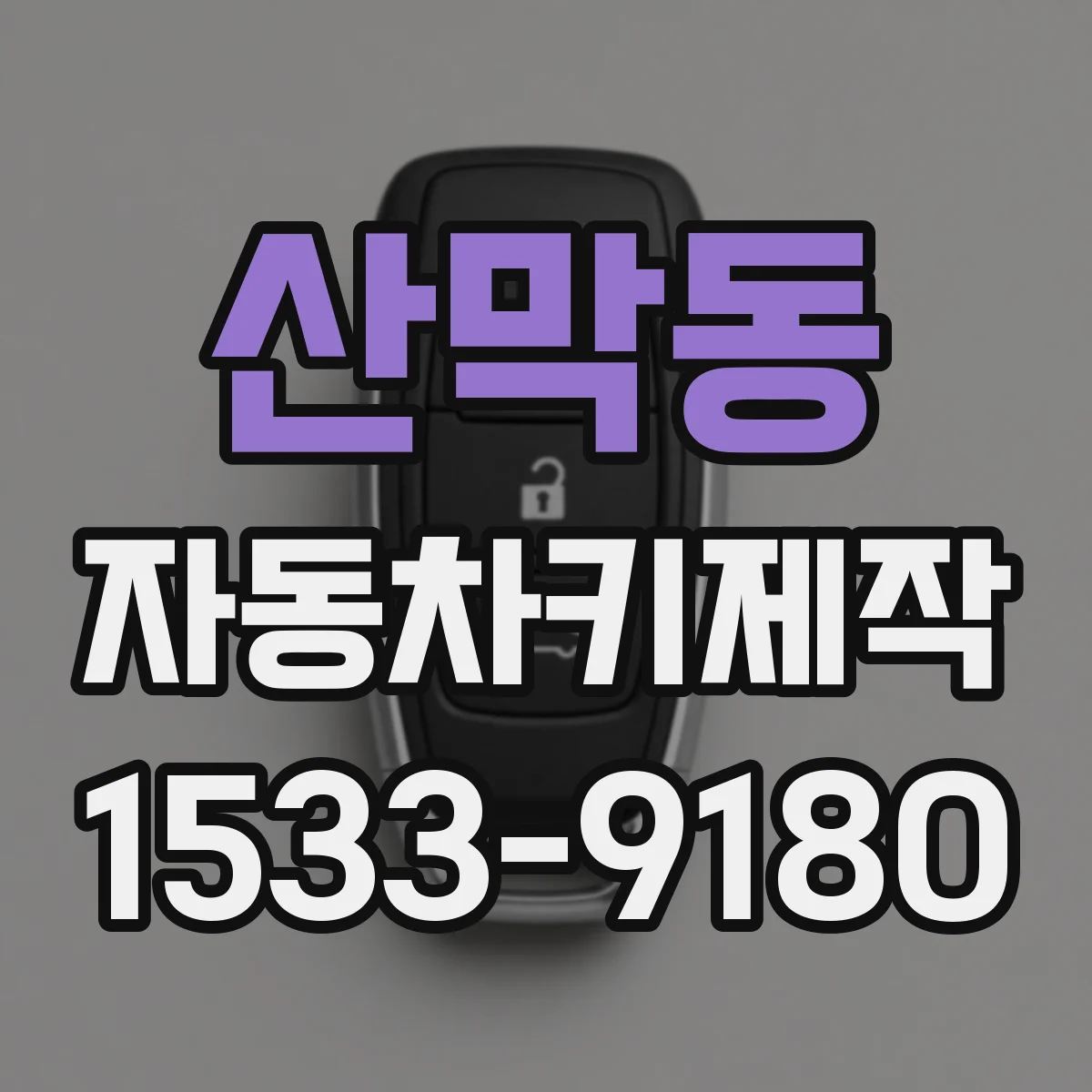 산막동 자동차키제작