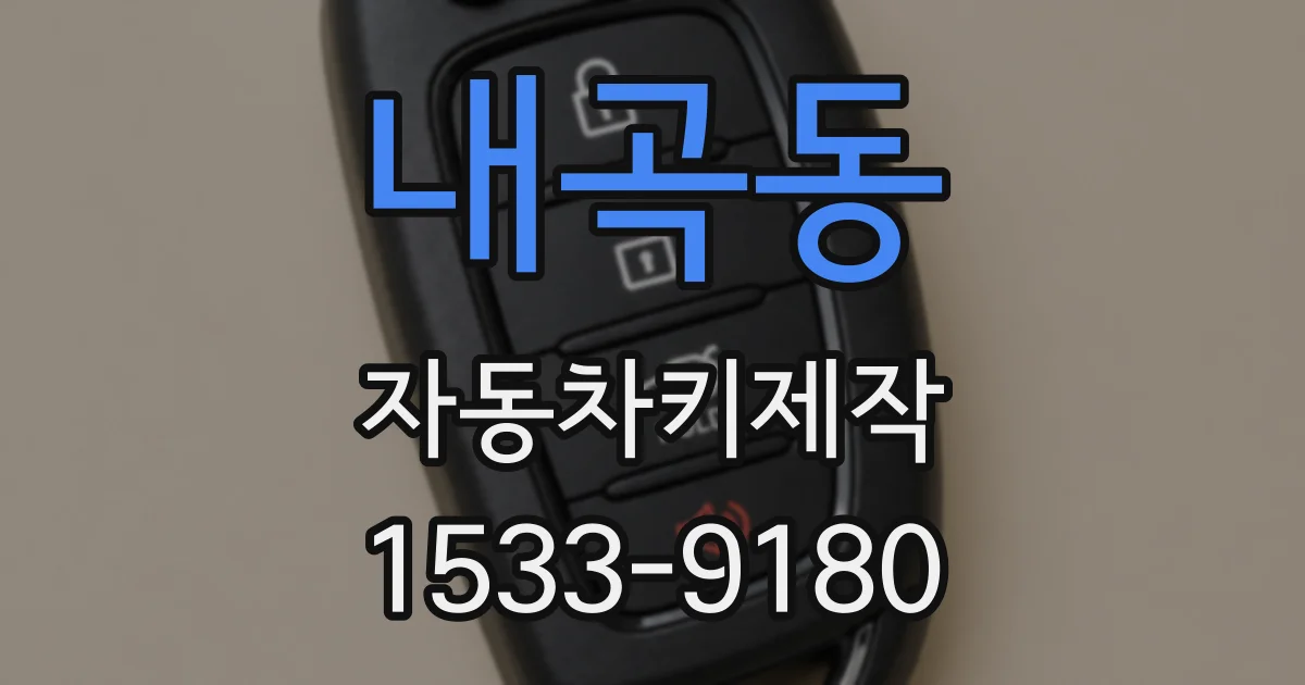 내곡동 자동차키제작