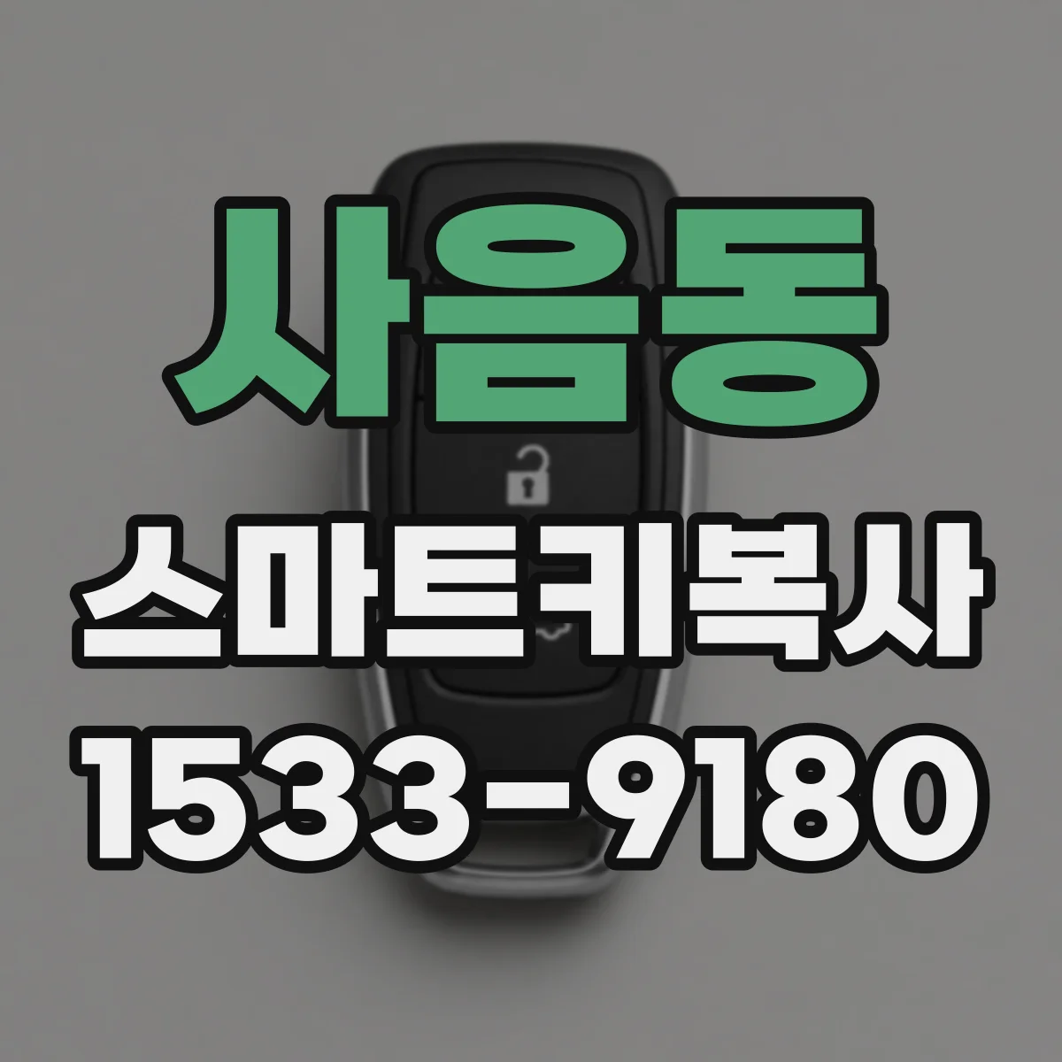 사음동 스마트키복사