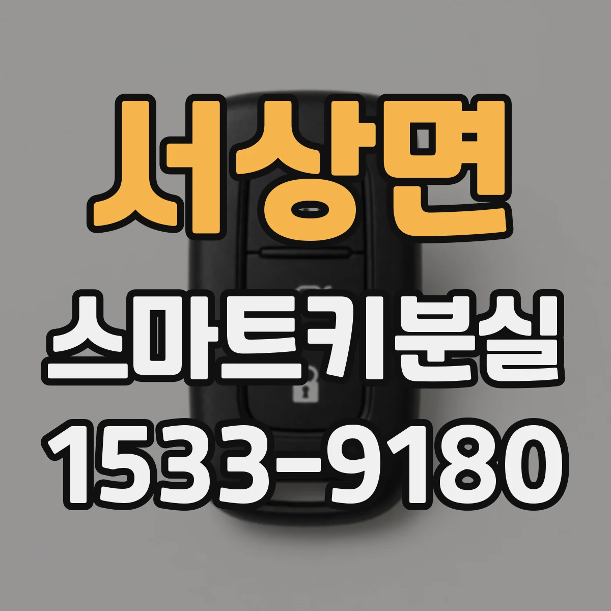 서상면 스마트키분실