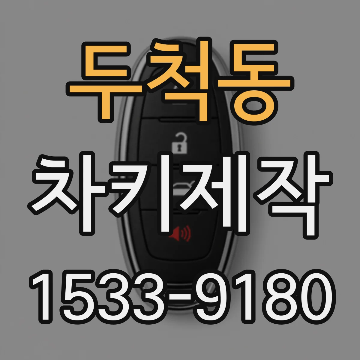 두척동 차키제작