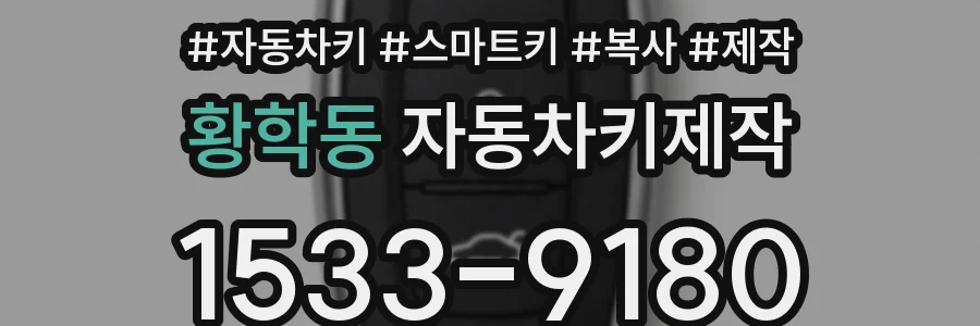황학동 자동차키제작