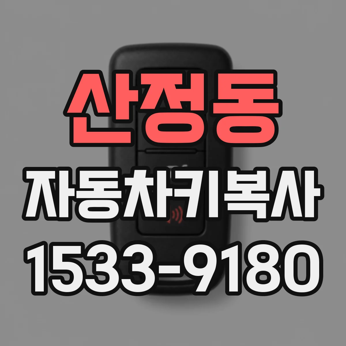 산정동 자동차키복사