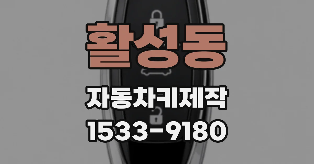 활성동 자동차키제작