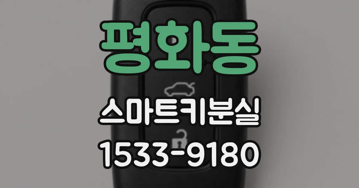 평화동 스마트키분실
