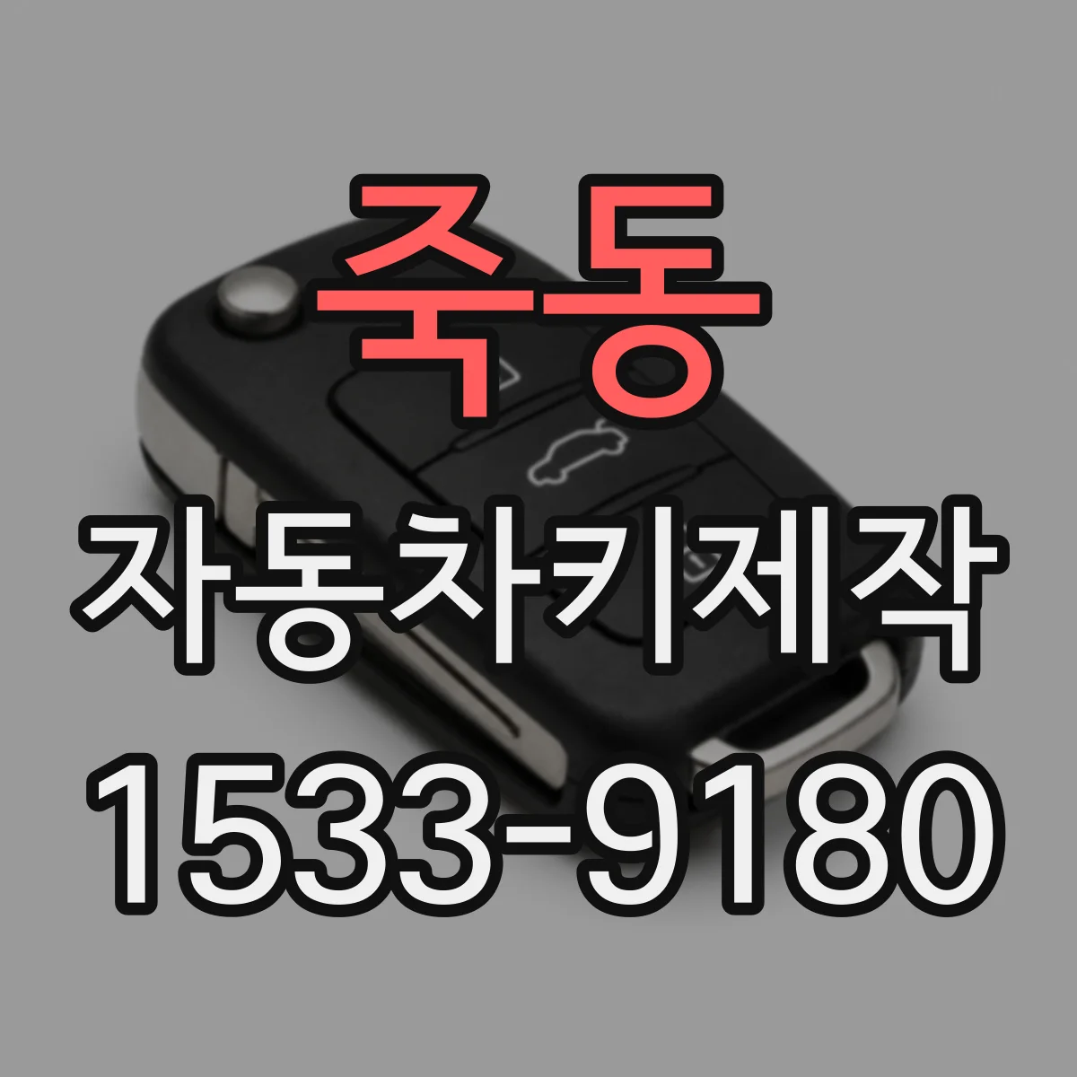 죽동 자동차키제작