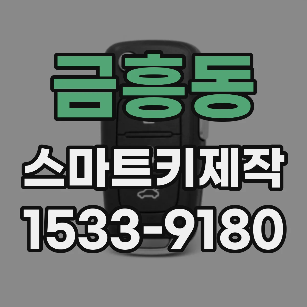 금흥동 스마트키제작
