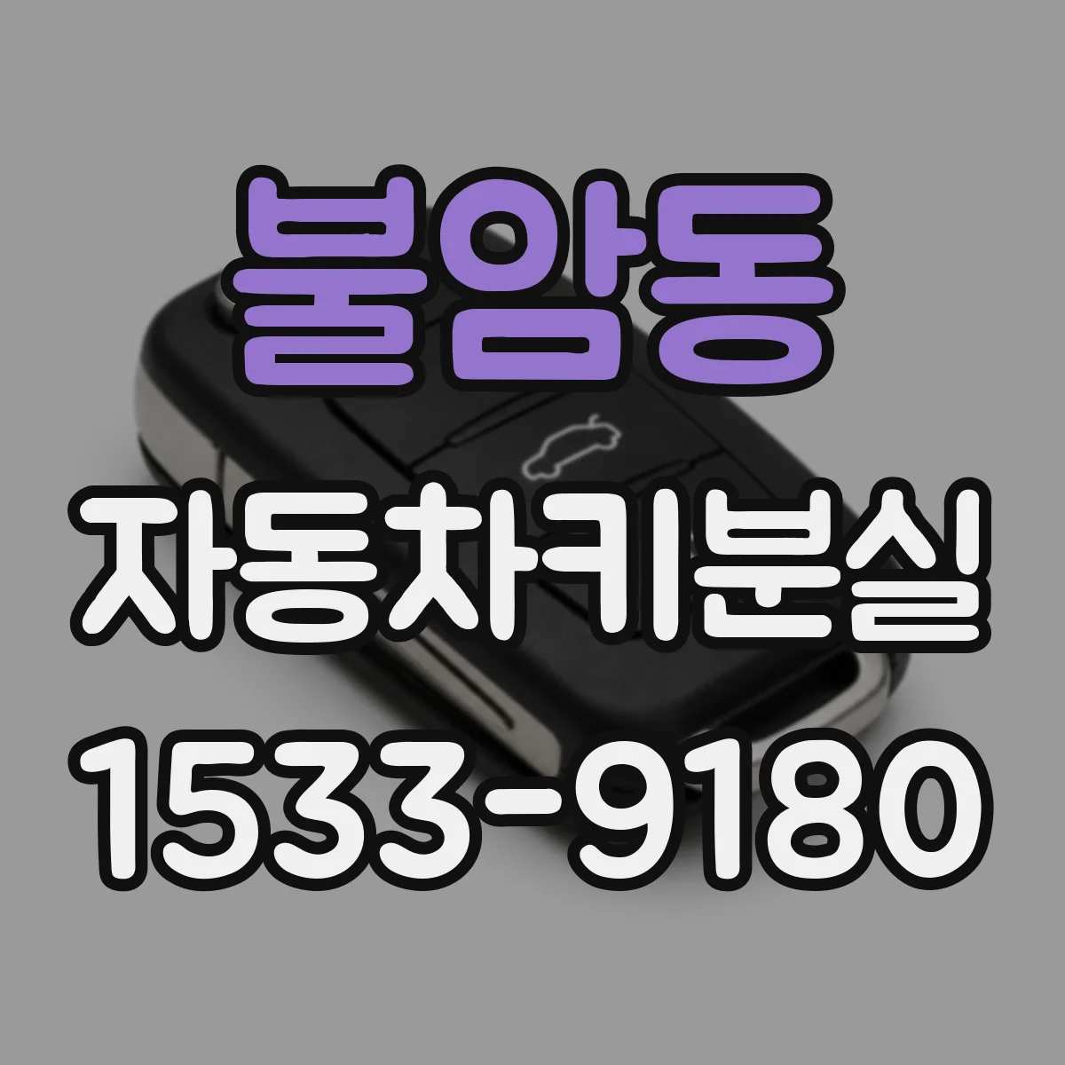 불암동 자동차키분실