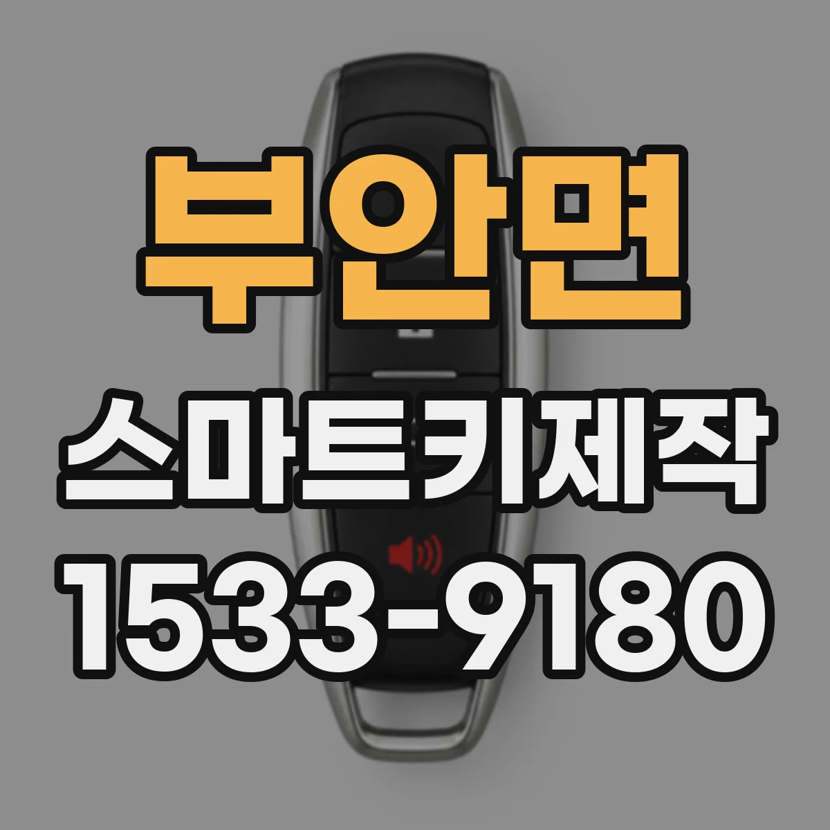 부안면 스마트키제작