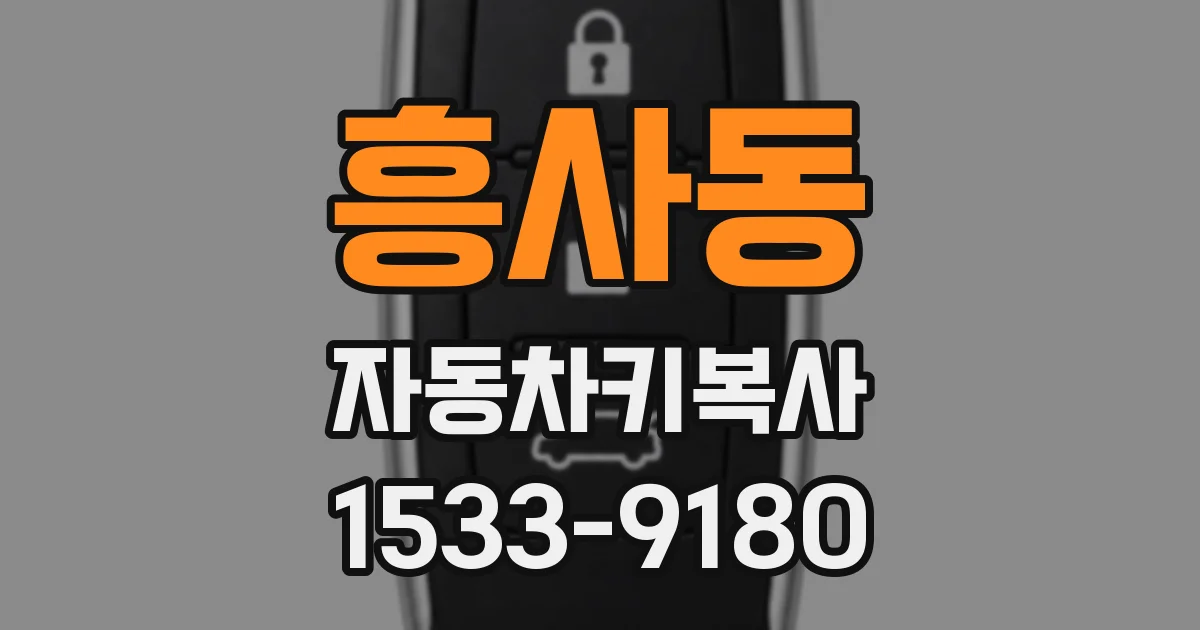 흥사동 자동차키복사