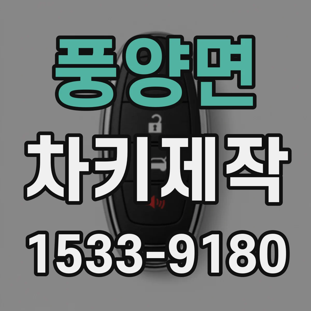 풍양면 차키제작