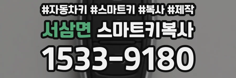 서삼면 스마트키복사