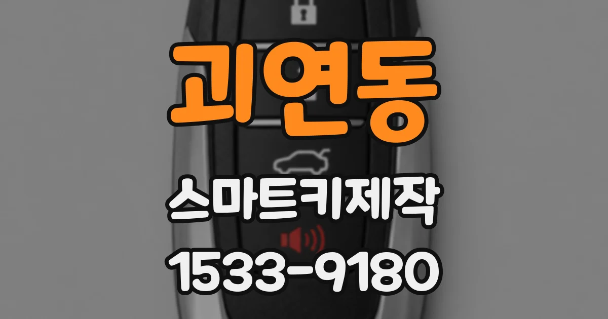 괴연동 스마트키제작