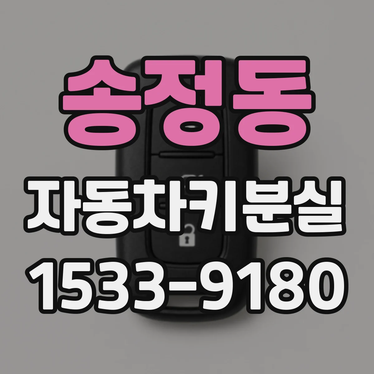 송정동 자동차키분실