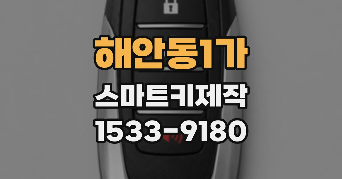 해안동1가 스마트키제작