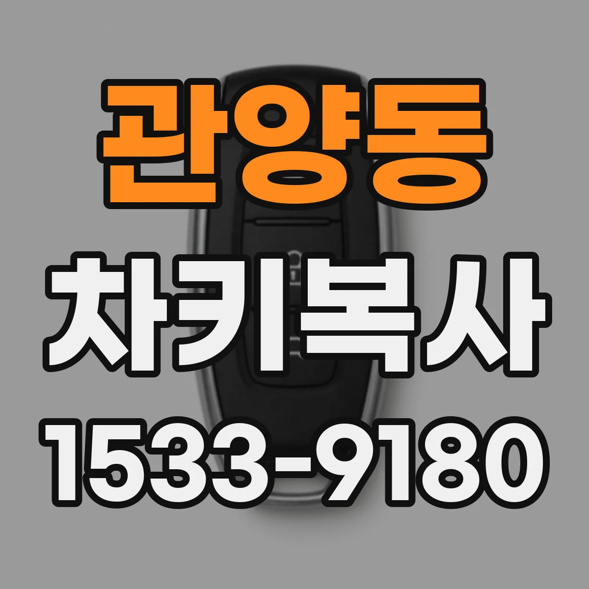 관양동 차키복사