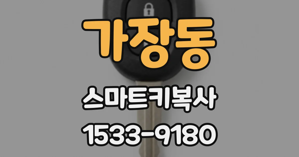 가장동 스마트키복사