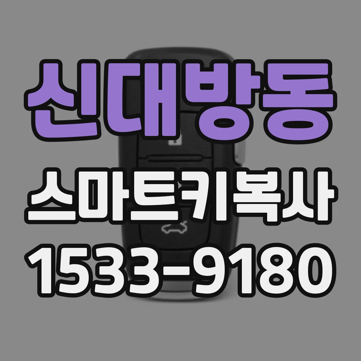 신대방동 스마트키복사