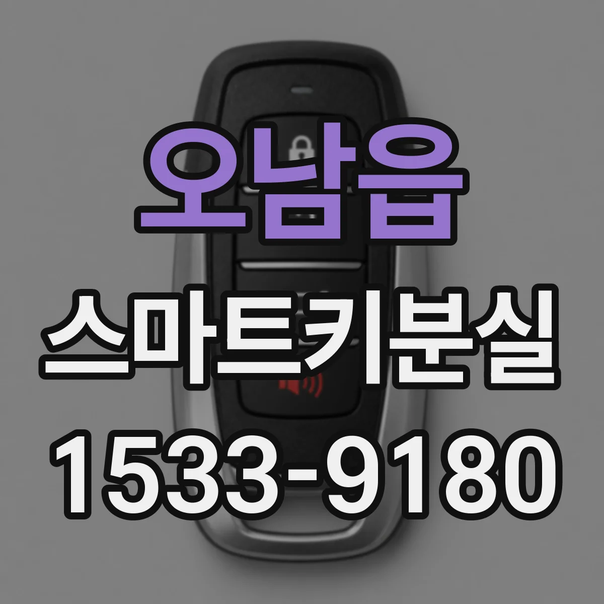 오남읍 스마트키분실
