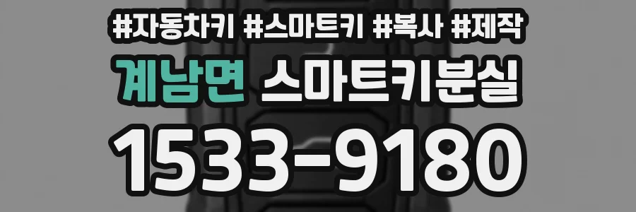 계남면 스마트키분실