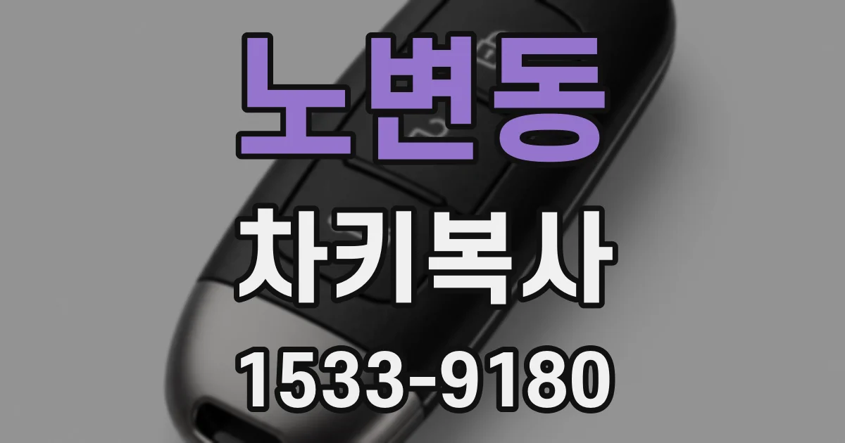 노변동 차키복사