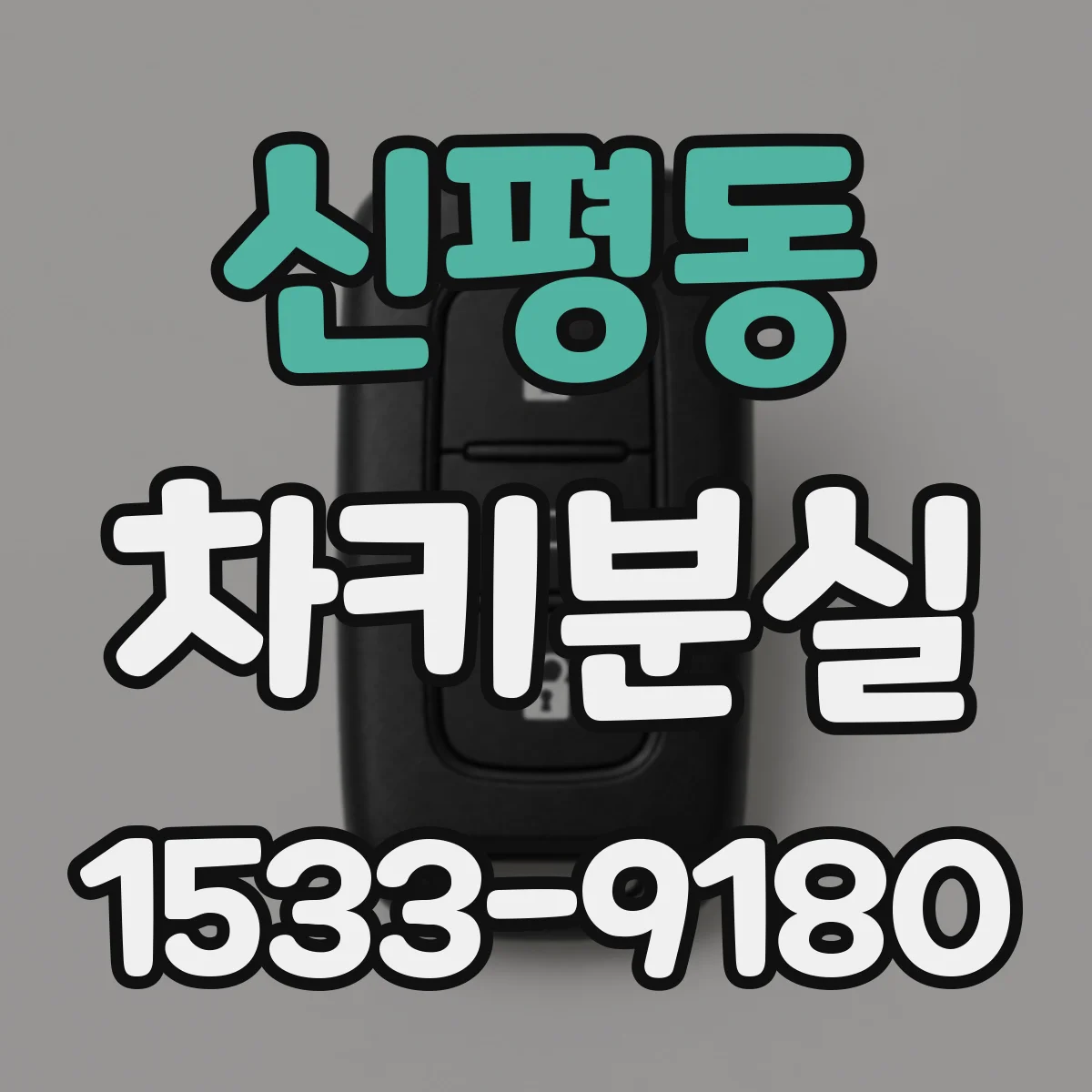 신평동 차키분실