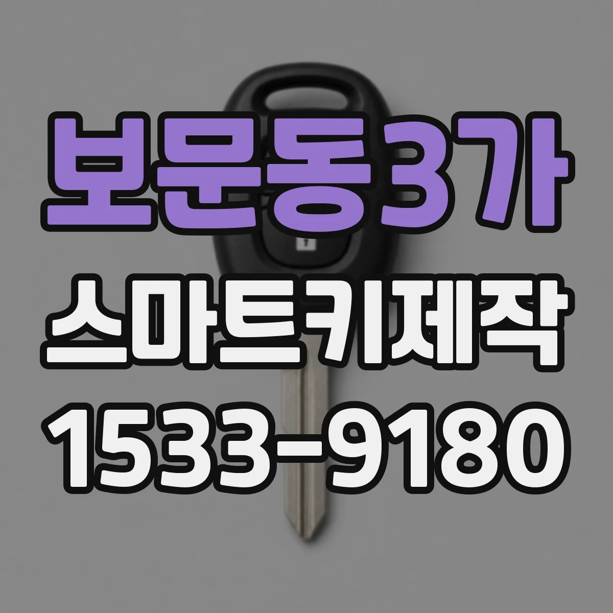보문동3가 스마트키제작
