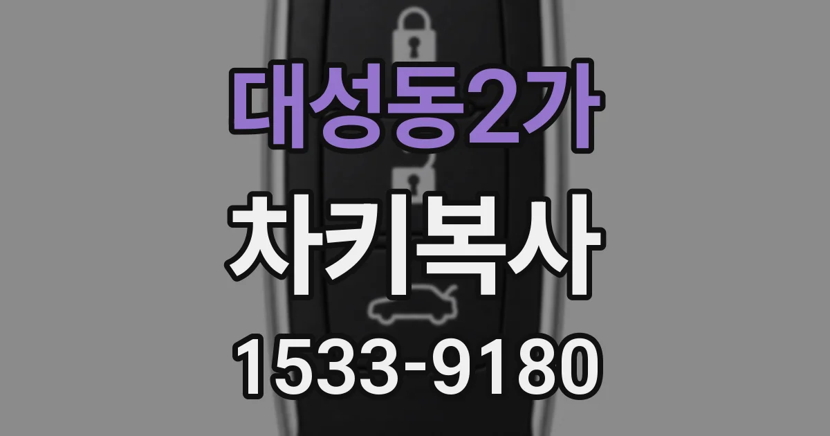대성동2가 차키복사