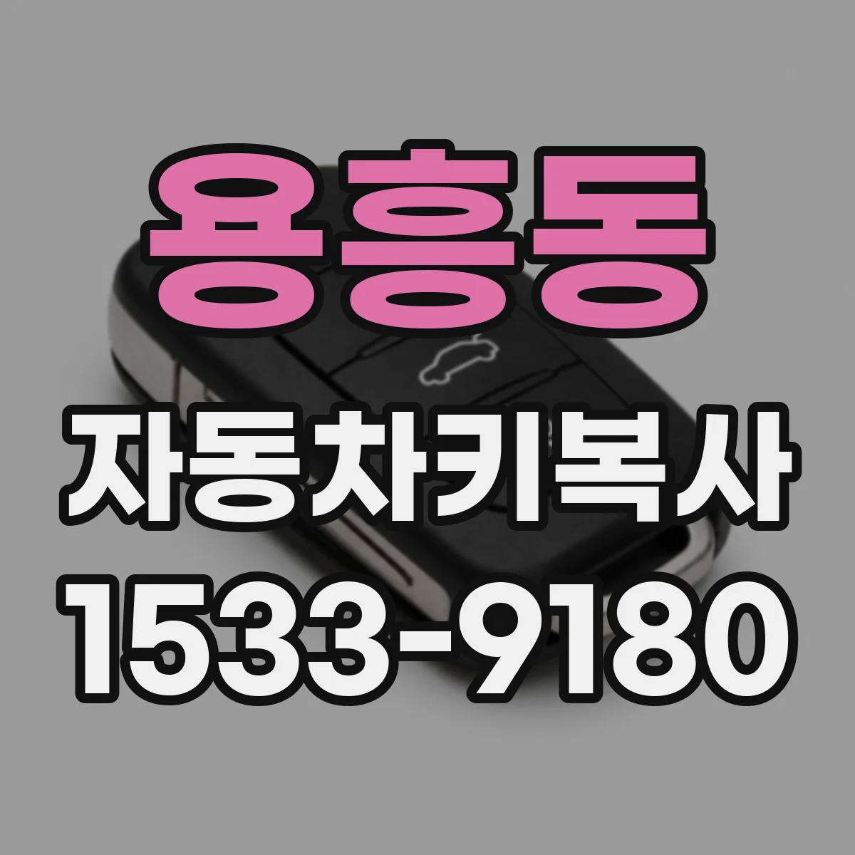 용흥동 자동차키복사