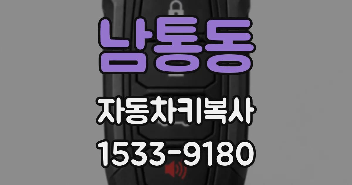 남통동 자동차키복사