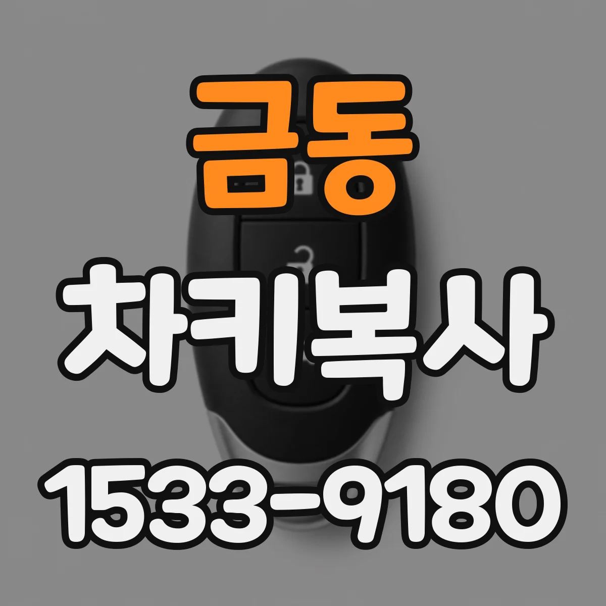 금동 차키복사
