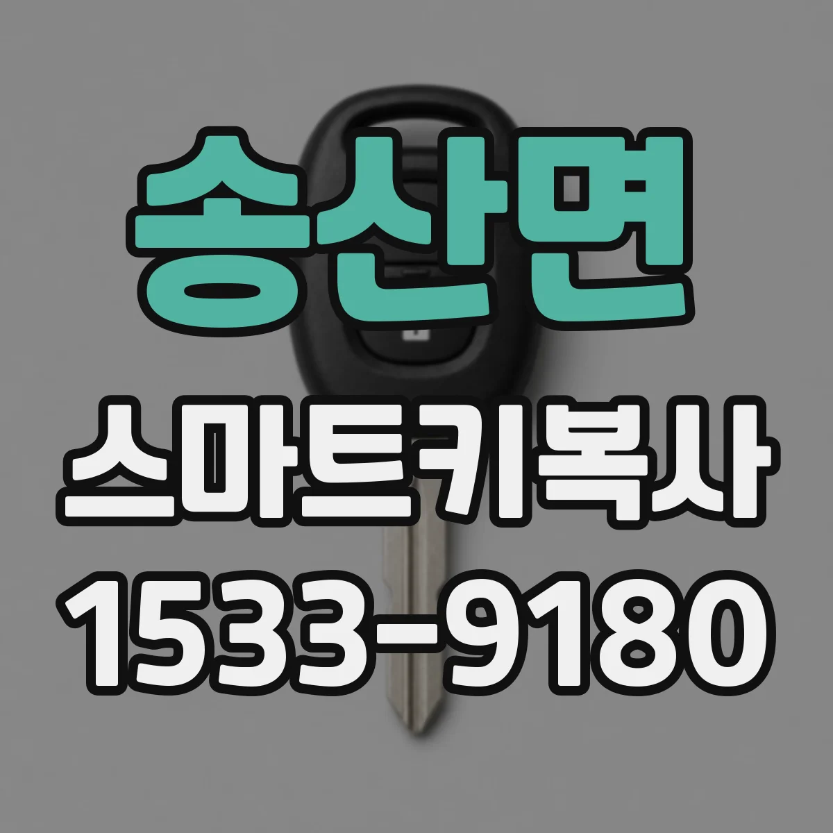 송산면 스마트키복사
