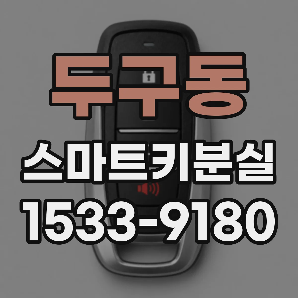 두구동 스마트키분실