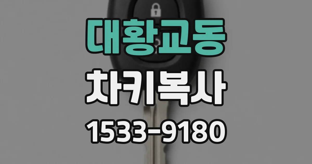 대황교동 차키복사