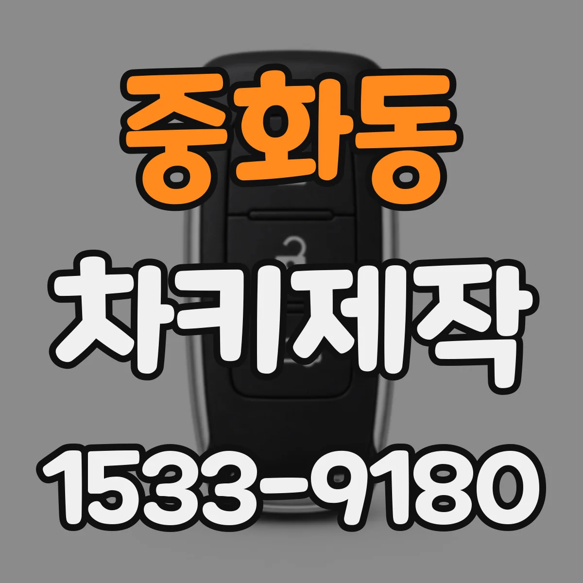 중화동 차키제작