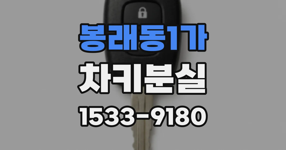 봉래동1가 차키분실