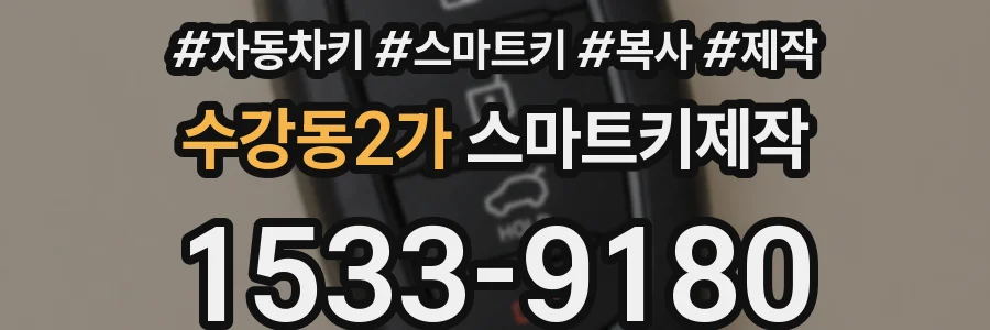 수강동2가 스마트키제작