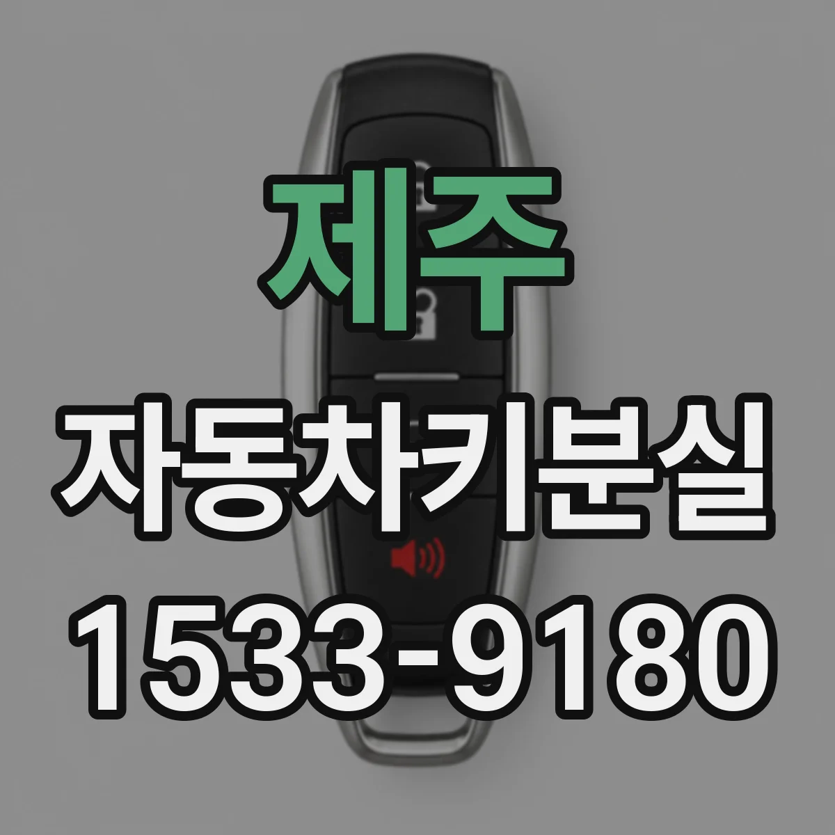 제주 자동차키분실