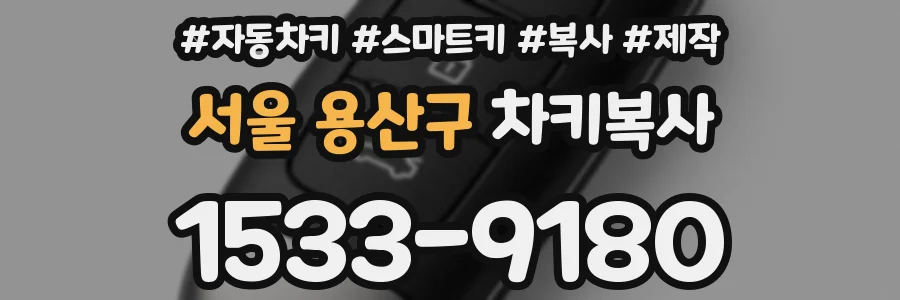 서울 용산구 차키복사