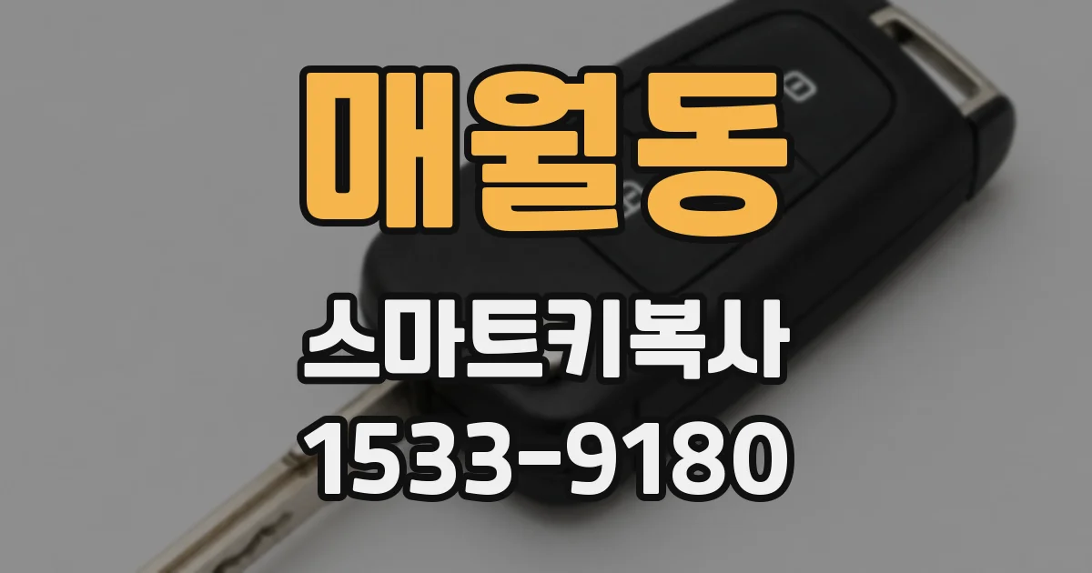 매월동 스마트키복사