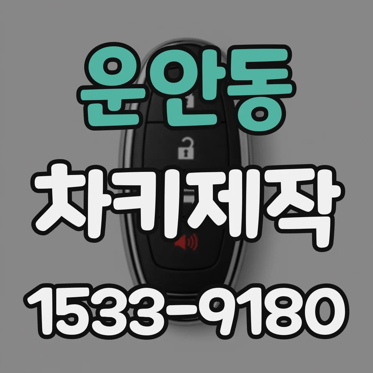 운안동 차키제작