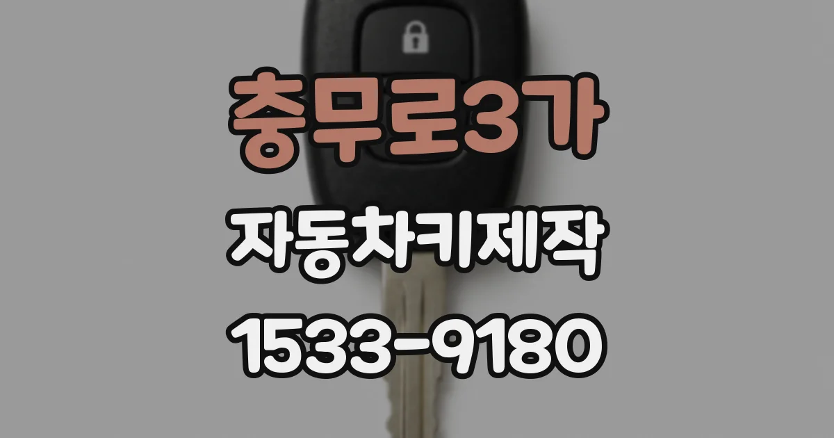 충무로3가 자동차키제작