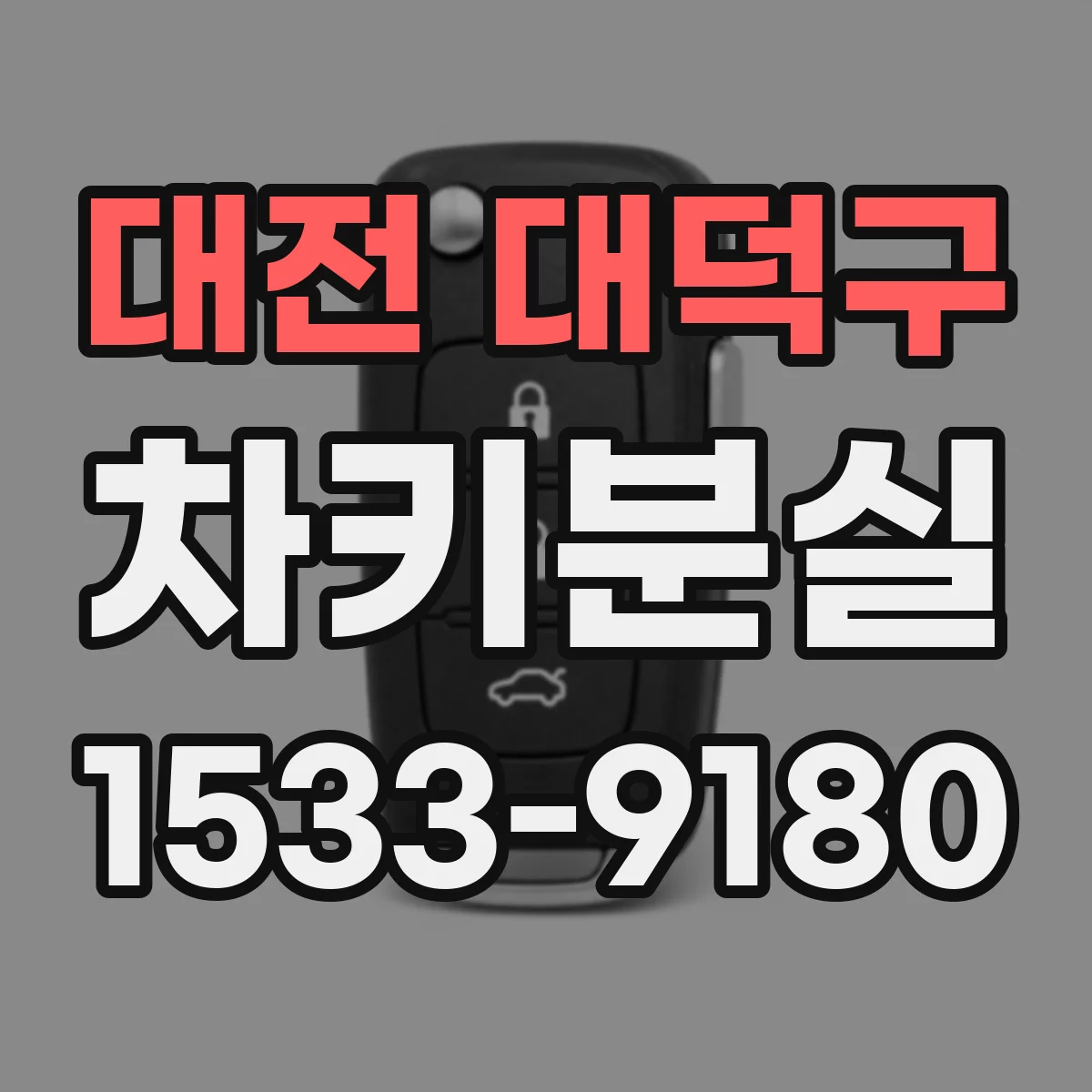 대전 대덕구 차키분실