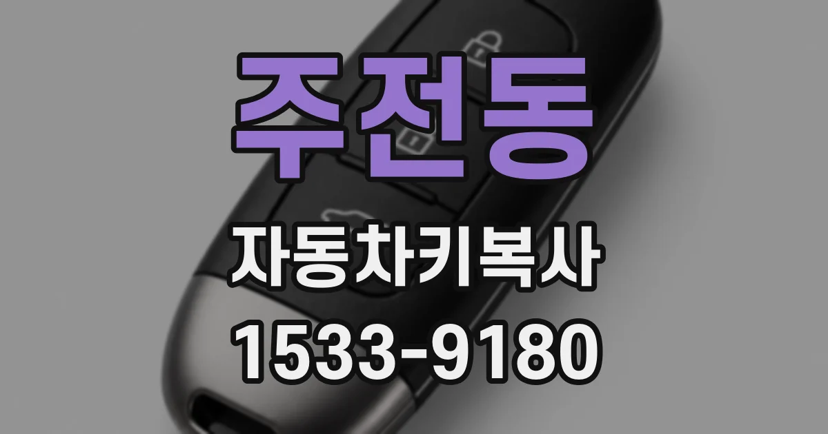 주전동 자동차키복사