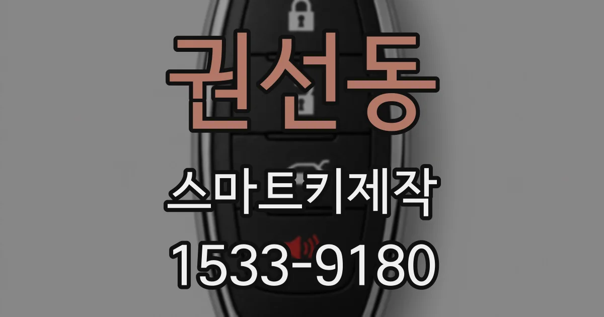 권선동 스마트키제작