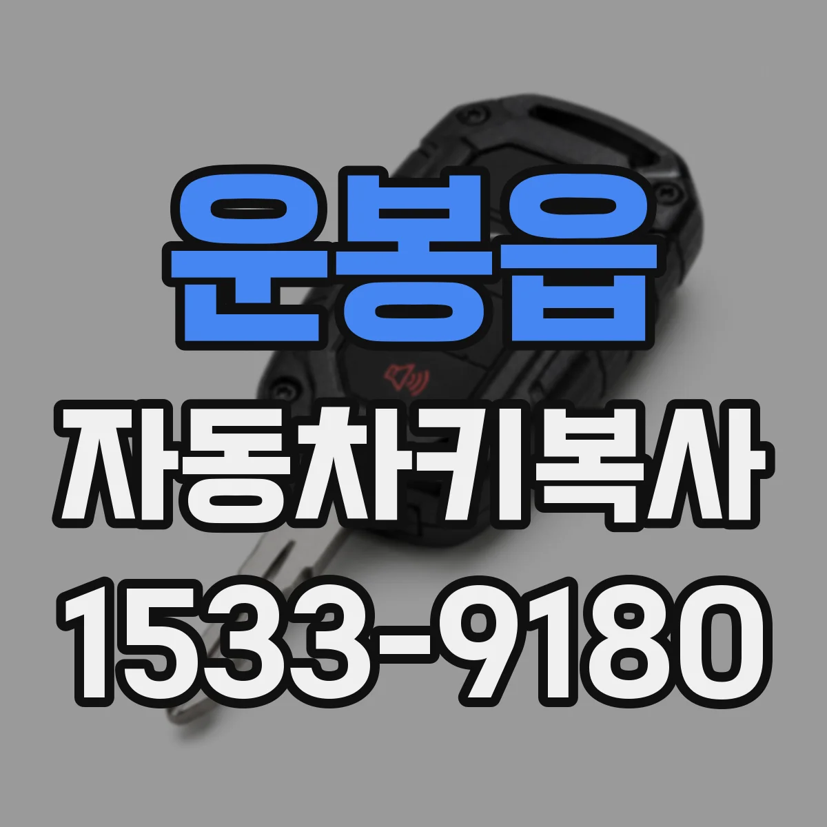 운봉읍 자동차키복사