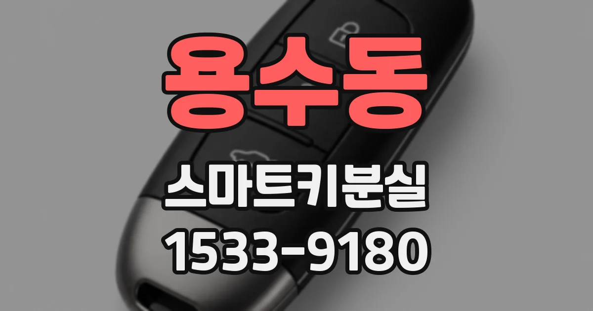 용수동 스마트키분실