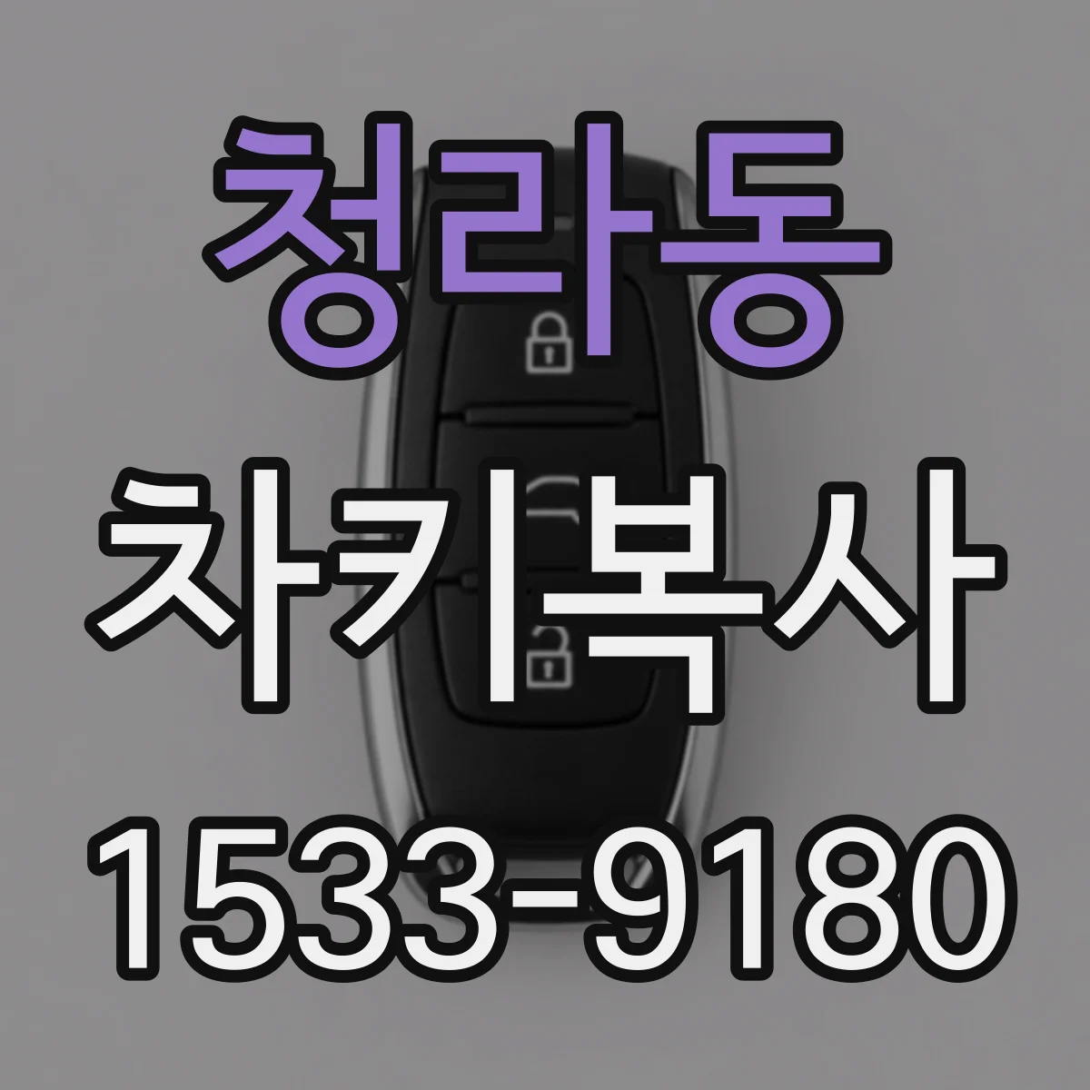 청라동 차키복사